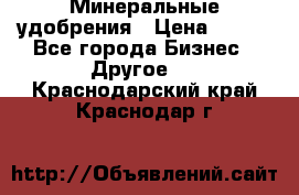 Минеральные удобрения › Цена ­ 100 - Все города Бизнес » Другое   . Краснодарский край,Краснодар г.